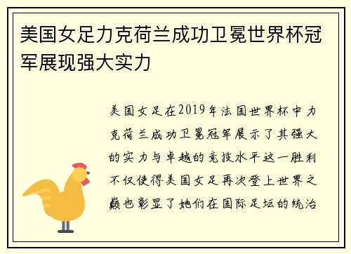 美国女足力克荷兰成功卫冕世界杯冠军展现强大实力