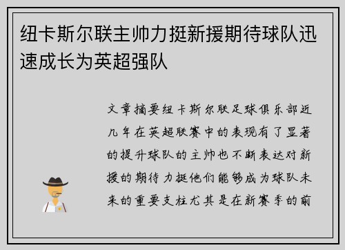 纽卡斯尔联主帅力挺新援期待球队迅速成长为英超强队