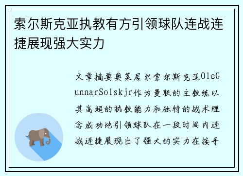 索尔斯克亚执教有方引领球队连战连捷展现强大实力