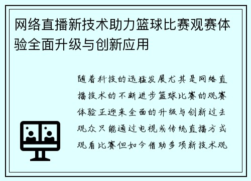 网络直播新技术助力篮球比赛观赛体验全面升级与创新应用