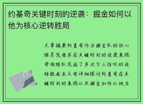 约基奇关键时刻的逆袭:掘金如何以他为核心逆转胜局