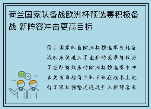 荷兰国家队备战欧洲杯预选赛积极备战 新阵容冲击更高目标