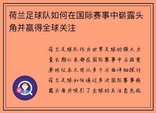 荷兰足球队如何在国际赛事中崭露头角并赢得全球关注