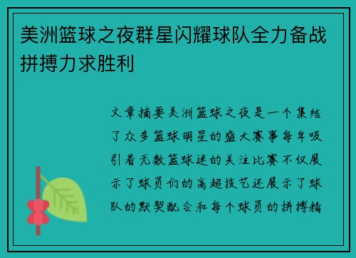 美洲篮球之夜群星闪耀球队全力备战拼搏力求胜利