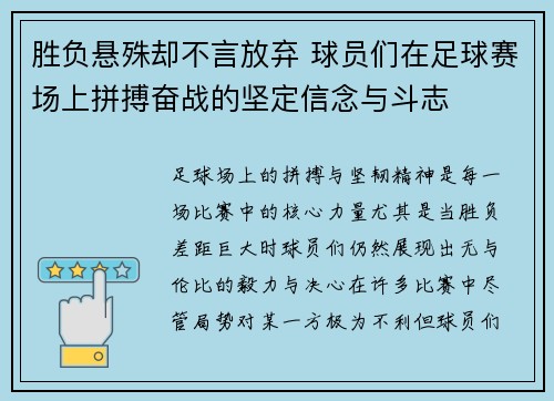 胜负悬殊却不言放弃 球员们在足球赛场上拼搏奋战的坚定信念与斗志