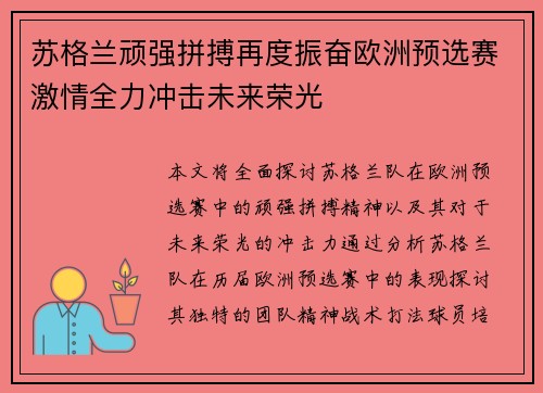 苏格兰顽强拼搏再度振奋欧洲预选赛激情全力冲击未来荣光