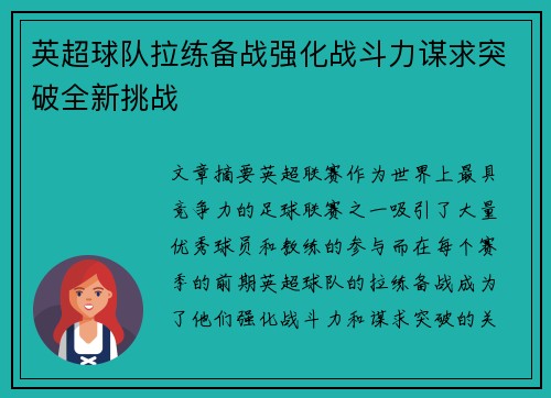 英超球队拉练备战强化战斗力谋求突破全新挑战
