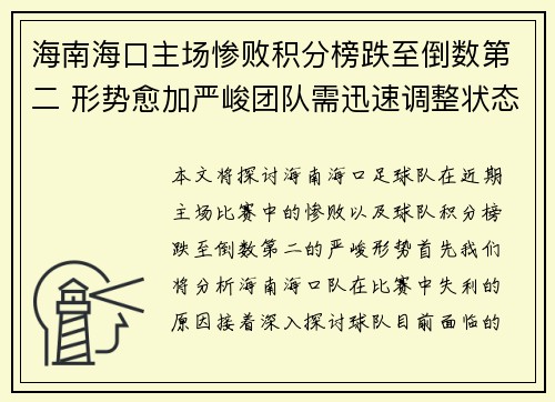 海南海口主场惨败积分榜跌至倒数第二 形势愈加严峻团队需迅速调整状态