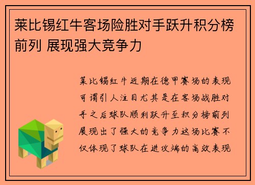 莱比锡红牛客场险胜对手跃升积分榜前列 展现强大竞争力