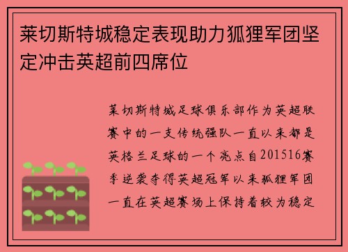 莱切斯特城稳定表现助力狐狸军团坚定冲击英超前四席位