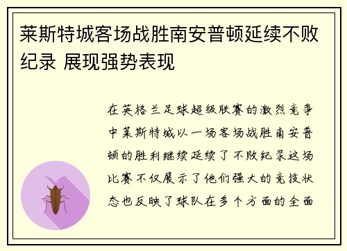 莱斯特城客场战胜南安普顿延续不败纪录 展现强势表现
