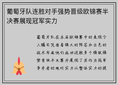 葡萄牙队连胜对手强势晋级欧锦赛半决赛展现冠军实力