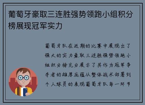 葡萄牙豪取三连胜强势领跑小组积分榜展现冠军实力
