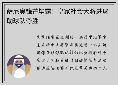 萨尼奥锋芒毕露！皇家社会大将进球助球队夺胜