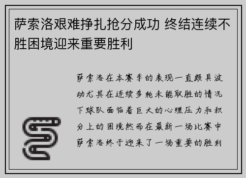 萨索洛艰难挣扎抢分成功 终结连续不胜困境迎来重要胜利