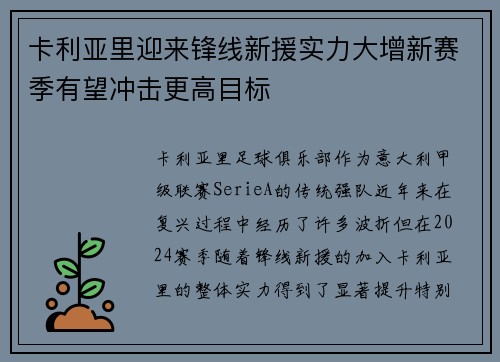 卡利亚里迎来锋线新援实力大增新赛季有望冲击更高目标