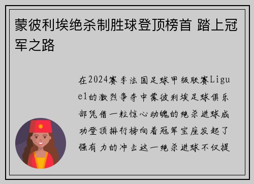 蒙彼利埃绝杀制胜球登顶榜首 踏上冠军之路
