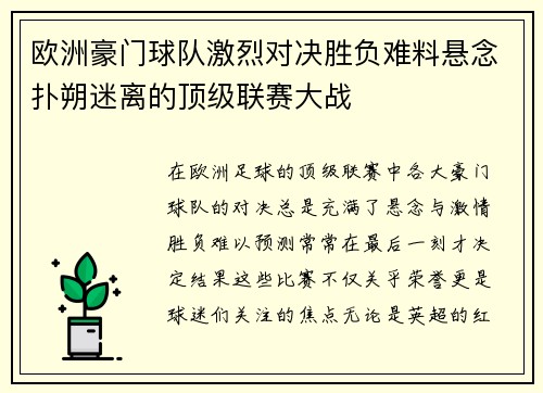 欧洲豪门球队激烈对决胜负难料悬念扑朔迷离的顶级联赛大战
