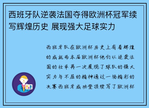 西班牙队逆袭法国夺得欧洲杯冠军续写辉煌历史 展现强大足球实力
