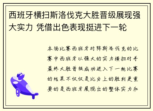 西班牙横扫斯洛伐克大胜晋级展现强大实力 凭借出色表现挺进下一轮