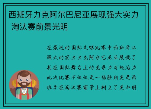 西班牙力克阿尔巴尼亚展现强大实力 淘汰赛前景光明