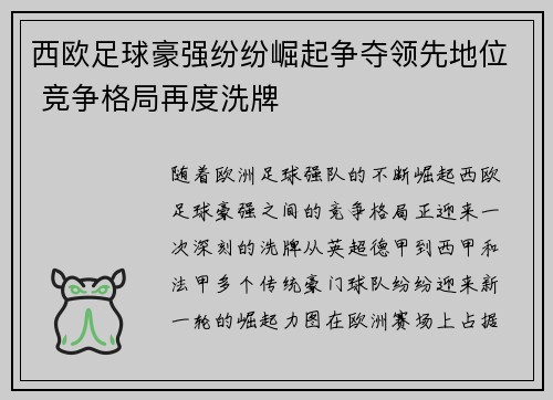 西欧足球豪强纷纷崛起争夺领先地位 竞争格局再度洗牌