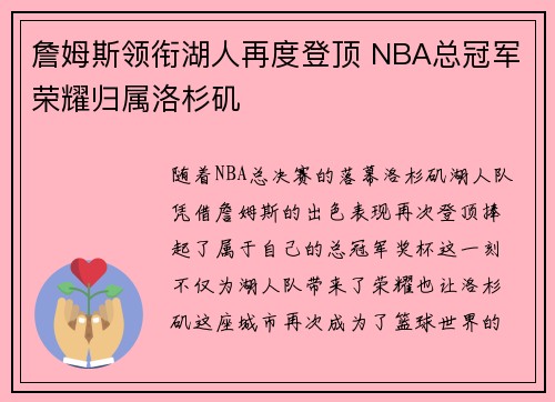 詹姆斯领衔湖人再度登顶 NBA总冠军荣耀归属洛杉矶