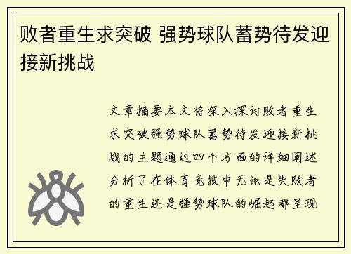 败者重生求突破 强势球队蓄势待发迎接新挑战