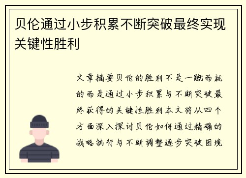 贝伦通过小步积累不断突破最终实现关键性胜利