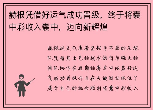 赫根凭借好运气成功晋级,终于将囊中彩收入囊中,迈向新辉煌