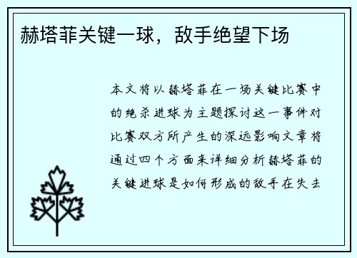 赫塔菲关键一球,敌手绝望下场