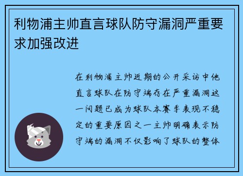 利物浦主帅直言球队防守漏洞严重要求加强改进