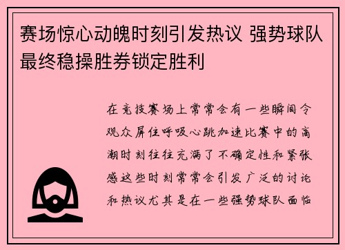 赛场惊心动魄时刻引发热议 强势球队最终稳操胜券锁定胜利