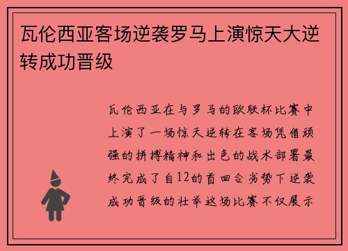 瓦伦西亚客场逆袭罗马上演惊天大逆转成功晋级