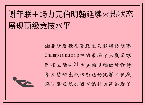 谢菲联主场力克伯明翰延续火热状态展现顶级竞技水平