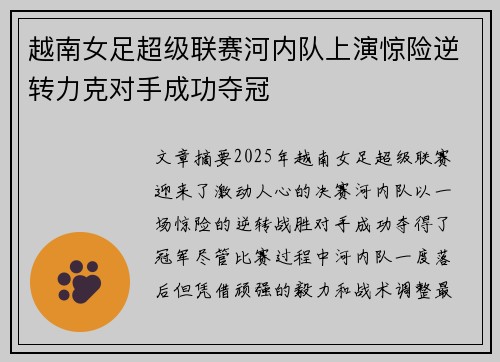 越南女足超级联赛河内队上演惊险逆转力克对手成功夺冠