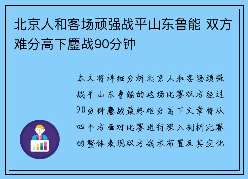 北京人和客场顽强战平山东鲁能 双方难分高下鏖战90分钟