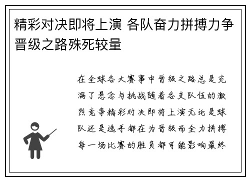 精彩对决即将上演 各队奋力拼搏力争晋级之路殊死较量