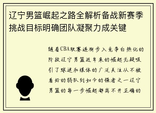 辽宁男篮崛起之路全解析备战新赛季挑战目标明确团队凝聚力成关键