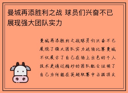 曼城再添胜利之战 球员们兴奋不已 展现强大团队实力
