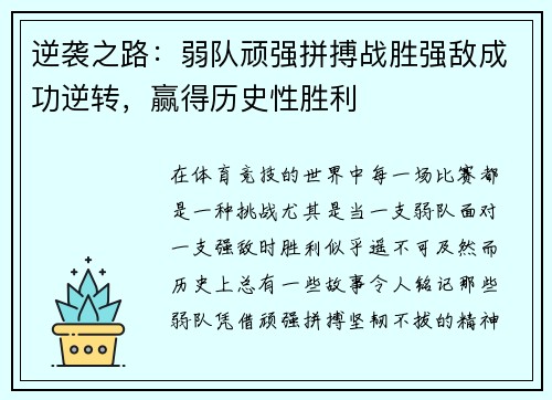 逆袭之路：弱队顽强拼搏战胜强敌成功逆转，赢得历史性胜利