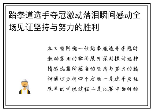 跆拳道选手夺冠激动落泪瞬间感动全场见证坚持与努力的胜利
