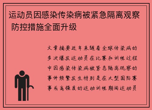运动员因感染传染病被紧急隔离观察 防控措施全面升级