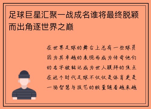 足球巨星汇聚一战成名谁将最终脱颖而出角逐世界之巅