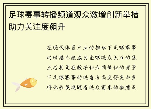 足球赛事转播频道观众激增创新举措助力关注度飙升