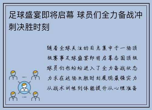 足球盛宴即将启幕 球员们全力备战冲刺决胜时刻