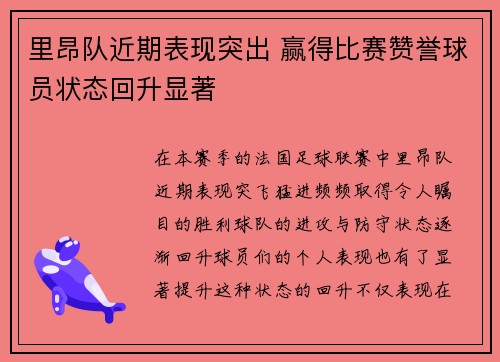 里昂队近期表现突出 赢得比赛赞誉球员状态回升显著