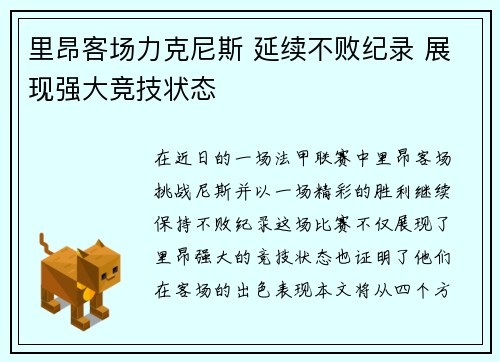 里昂客场力克尼斯 延续不败纪录 展现强大竞技状态