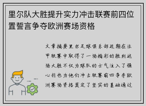 里尔队大胜提升实力冲击联赛前四位置誓言争夺欧洲赛场资格