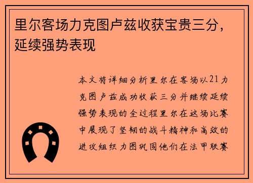 里尔客场力克图卢兹收获宝贵三分，延续强势表现